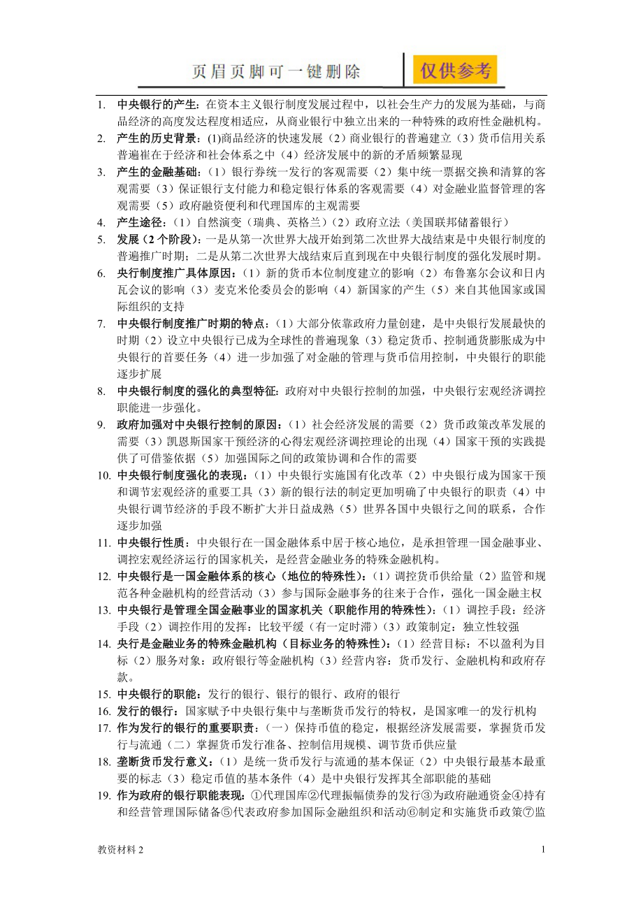 中央銀行學(xué)考試重點(diǎn)整理【驕陽書苑】_第1頁