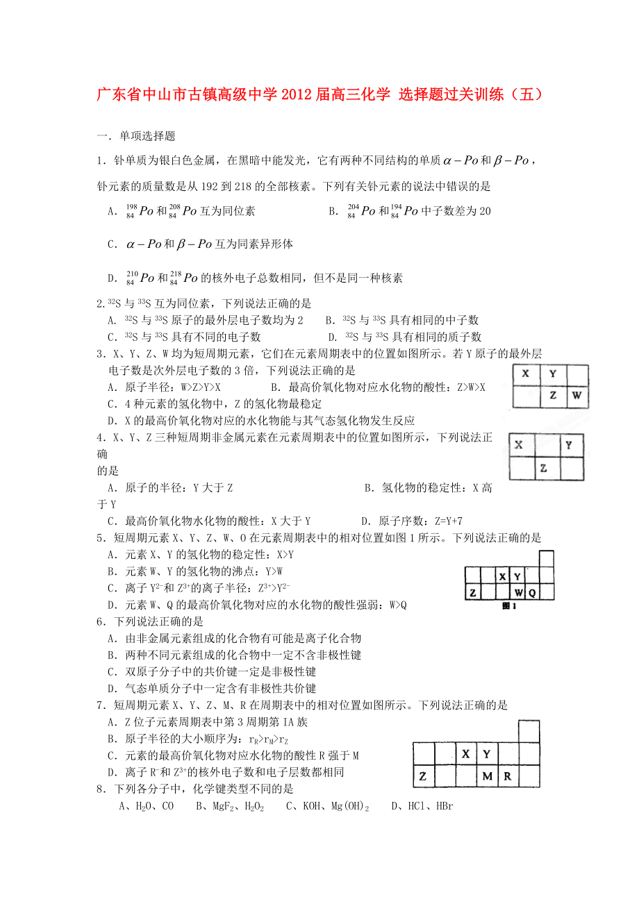 廣東省中山市古鎮(zhèn)高級中學2012屆高三化學 選擇題過關訓練（五）_第1頁