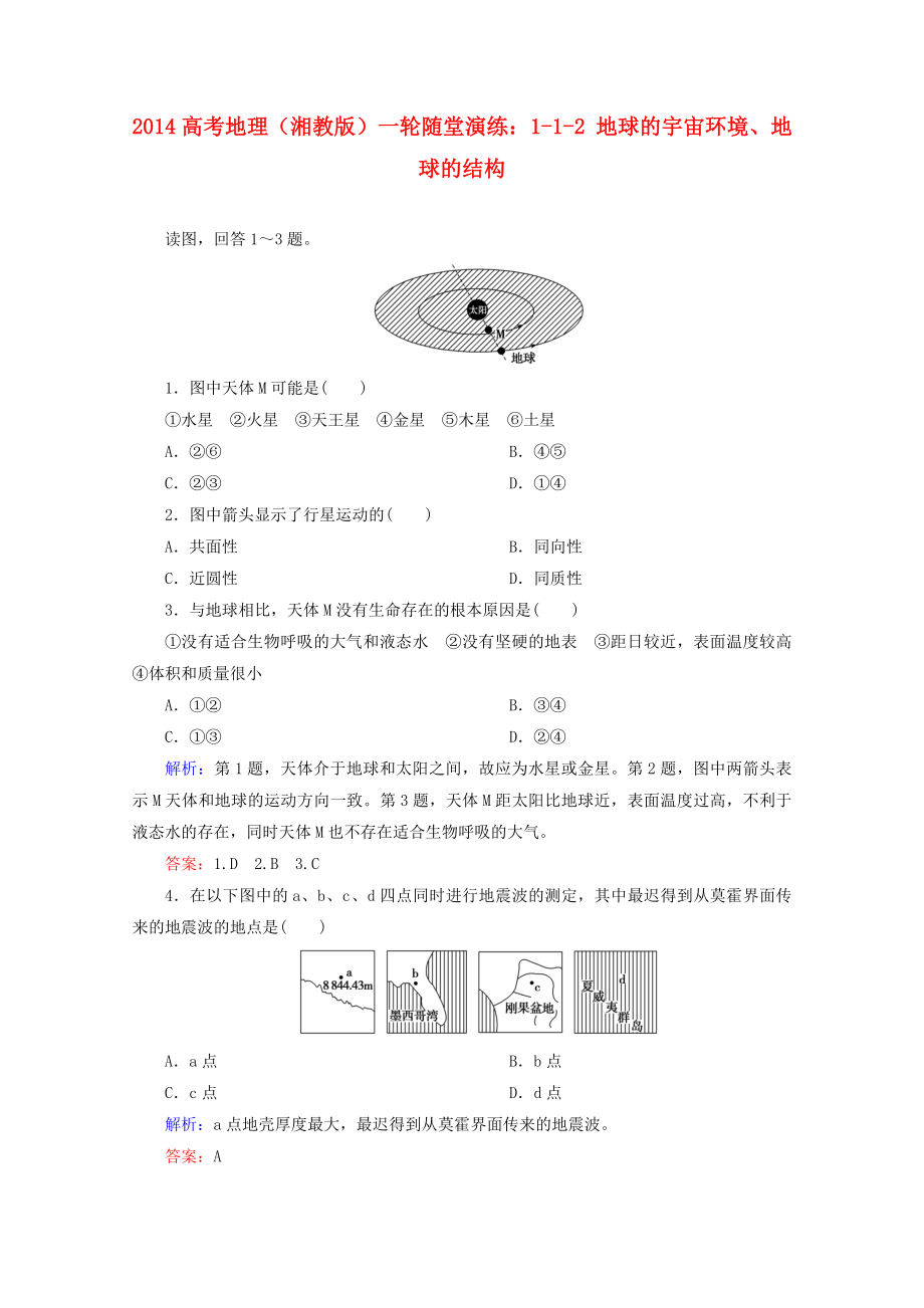 2014高考地理一輪 1-1-2 地球的宇宙環(huán)境、地球的結(jié)構(gòu)隨堂演練 湘教版_第1頁(yè)