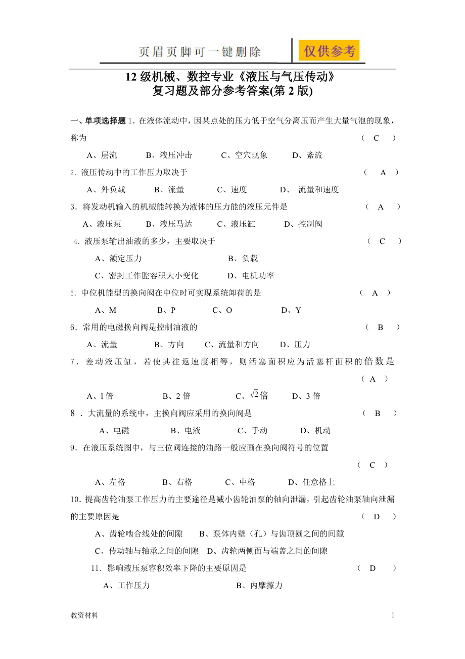 《液壓與氣壓傳動(dòng)復(fù)習(xí)題及部分答案》【驕陽書苑】_第1頁