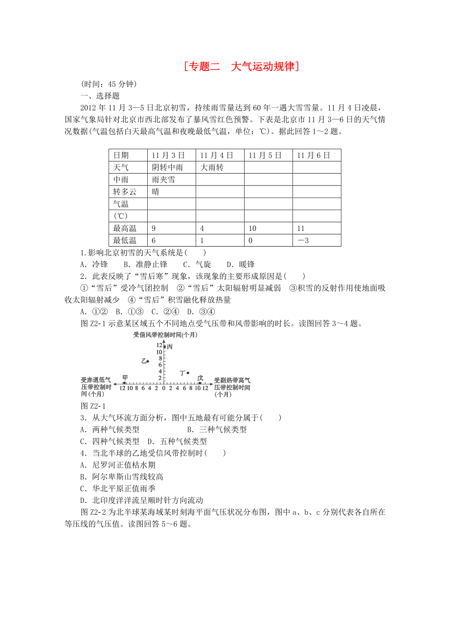 2015屆高考地理二輪專題復(fù)習(xí) 專題二 大氣運(yùn)動(dòng)規(guī)律限時(shí)提升訓(xùn)練_第1頁(yè)