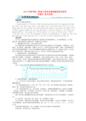 2013年高考英語二輪復(fù)習(xí) 題型技法指導(dǎo)專題五 短文改錯（全國版）