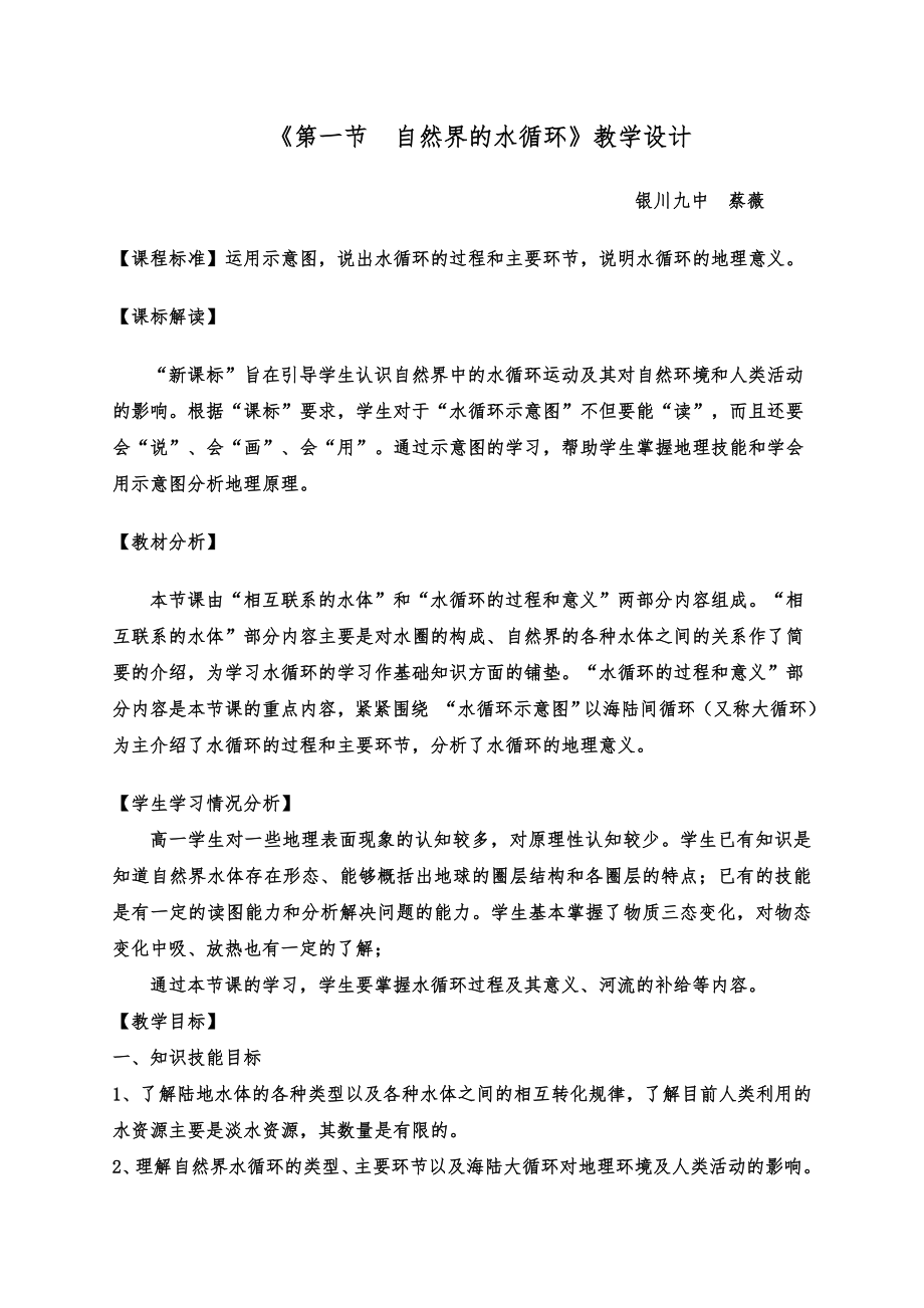 《第一節(jié) 自然界的水循環(huán)》教學(xué)設(shè)計_第1頁