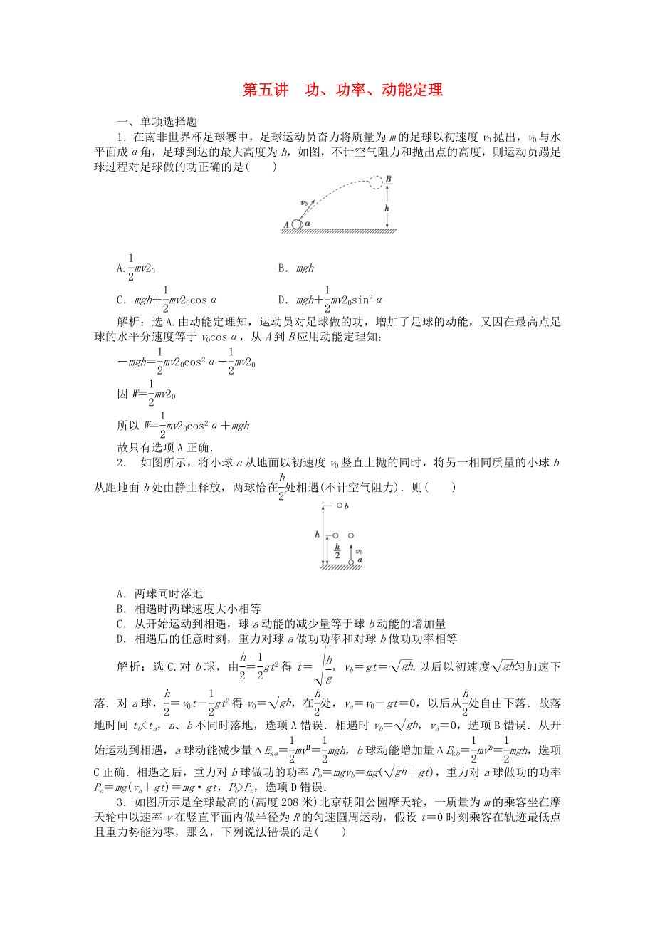 2013屆高考物理 專題沖刺集訓 第5講《功、功率、動能定理》（含解析）_第1頁