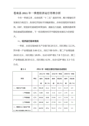 苍南县2011年一季度经济运行形势分析