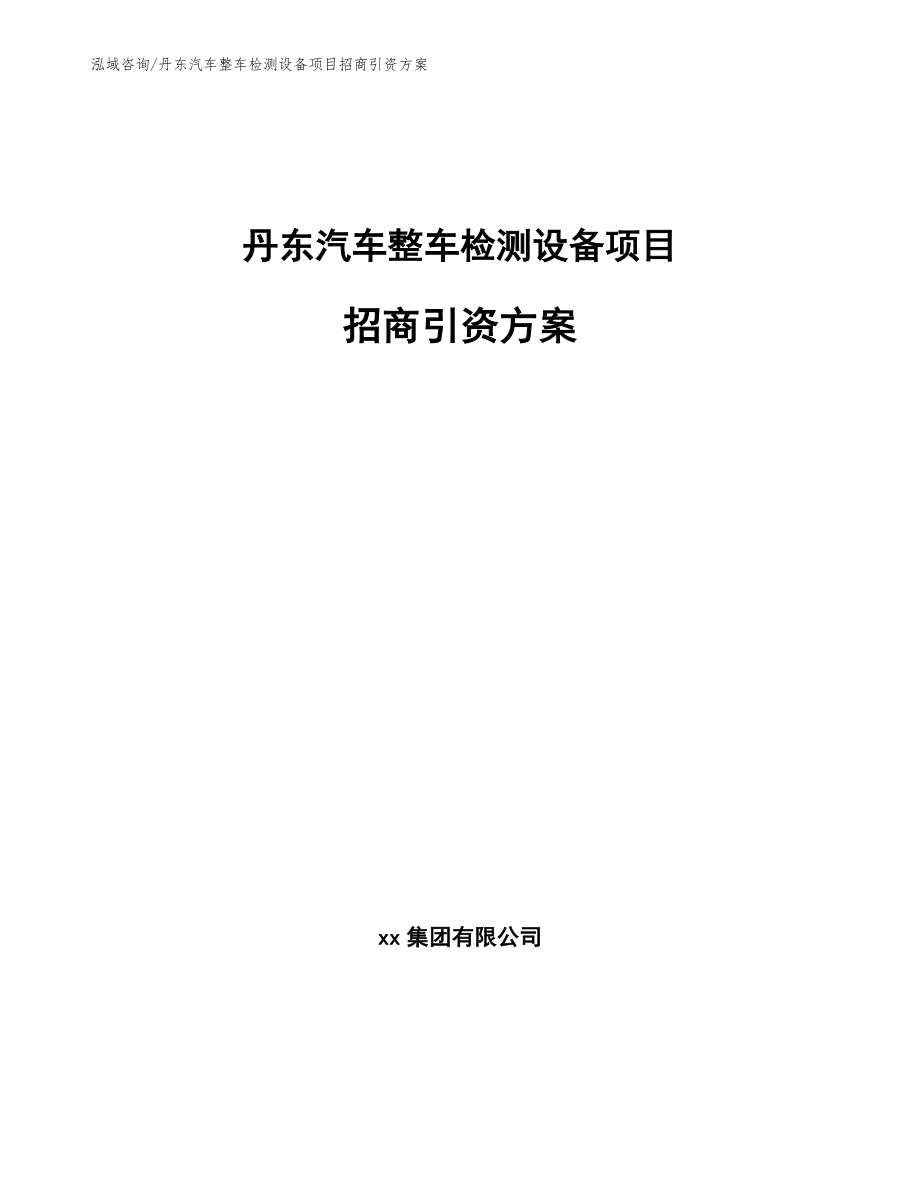 丹东汽车整车检测设备项目招商引资方案模板范本_第1页