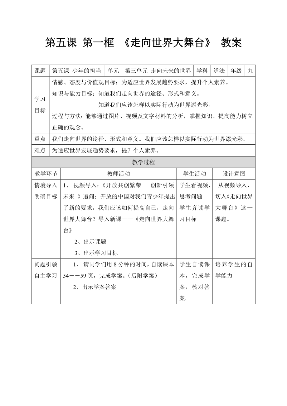 第五課 第一框 《走向世界大舞臺(tái)》 教案_第1頁(yè)