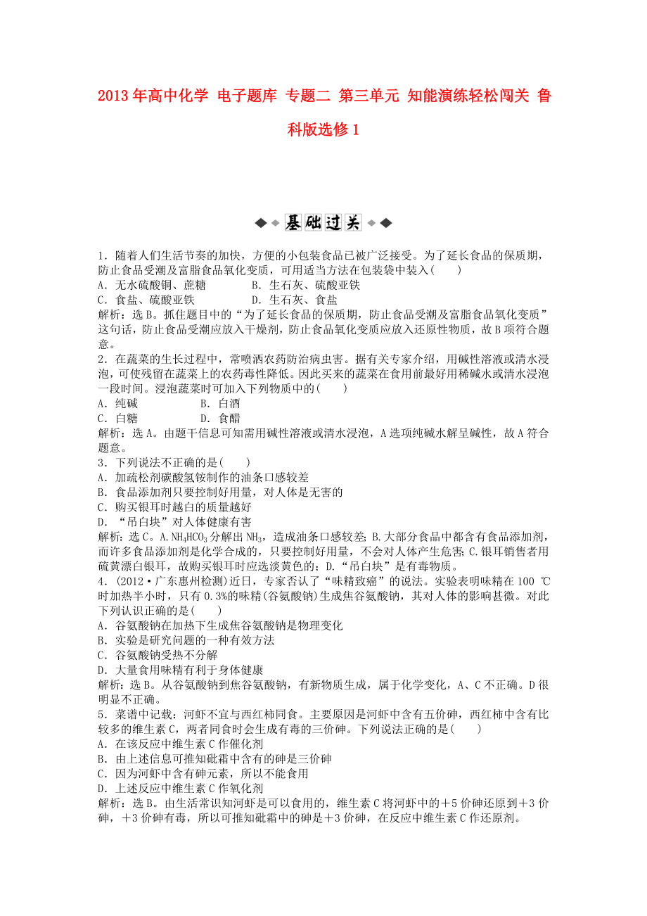 2013年高中化學(xué) 電子題庫 專題二 第三單元 知能演練輕松闖關(guān) 魯科版選修1_第1頁