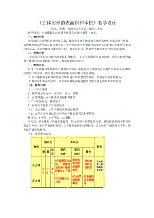 《立體圖形的表面積和體積》教學(xué)設(shè)計(jì)[3]