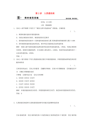 2014屆高考生物一輪限時規(guī)范訓練 3-2 人類遺傳?。ê馕觯┬氯私贪姹匦?