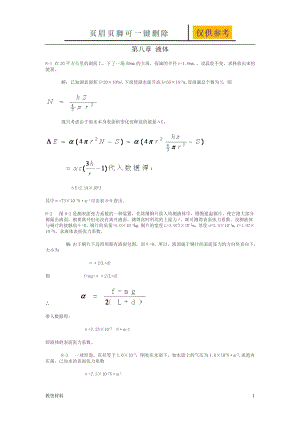 熱學(xué)(李椿+章立源+錢尚武)習(xí)題解答_第八章 液體【答案類別】