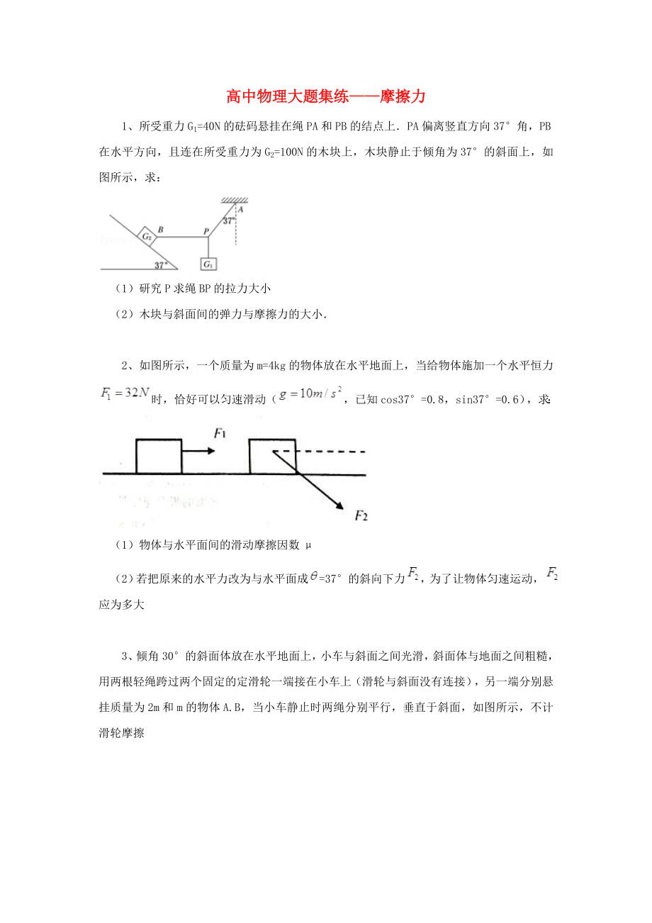 黑龍江省大慶市喇中高考物理材料大題集練摩擦力_第1頁(yè)