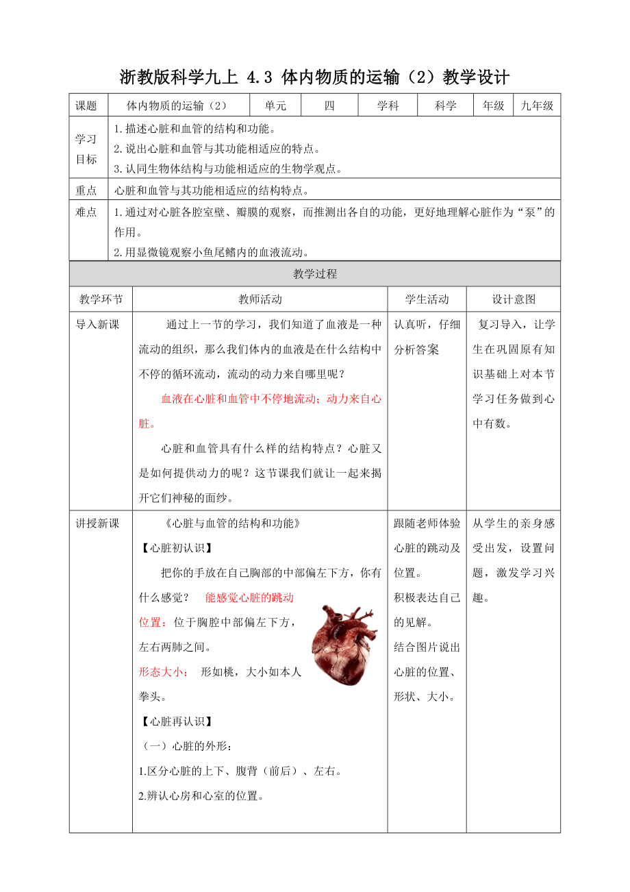 浙教版科學(xué)九上 4.3 體內(nèi)物質(zhì)的運輸（2）教學(xué)設(shè)計_第1頁