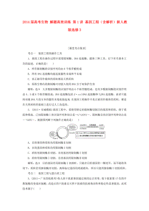 2014屆高考生物 解題高效訓練 第1講 基因工程（含解析）新人教版選修3