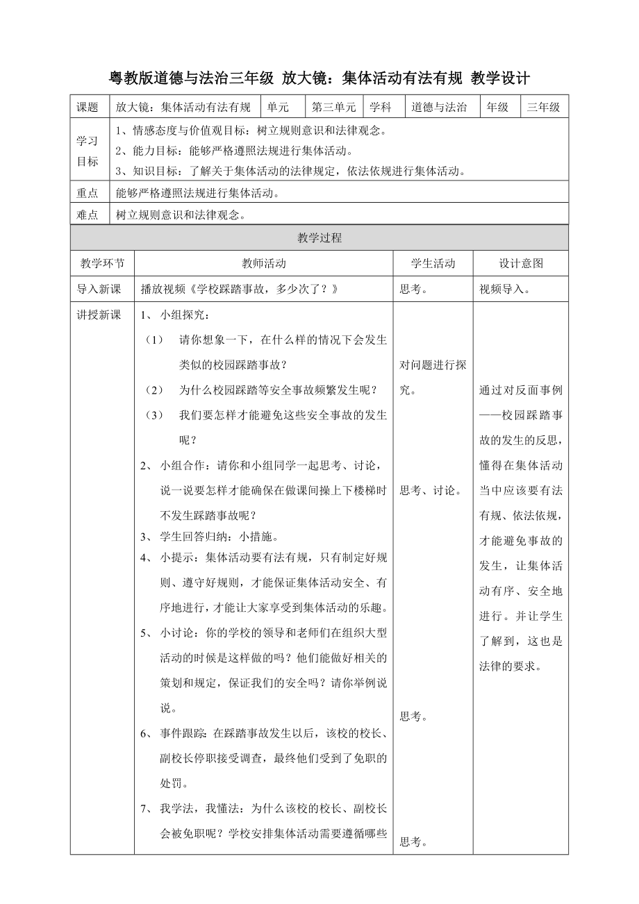 粵教版道德與法治三年級(jí) 放大鏡：集體活動(dòng)有法有規(guī) 教學(xué)設(shè)計(jì)_第1頁(yè)