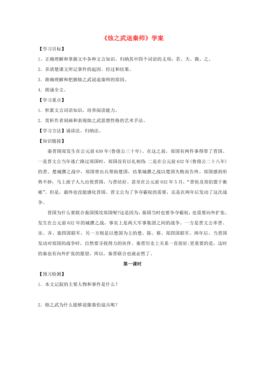 河北师大附属民族学院高中语文 烛之武退秦师学案 新人教版必修1_第1页