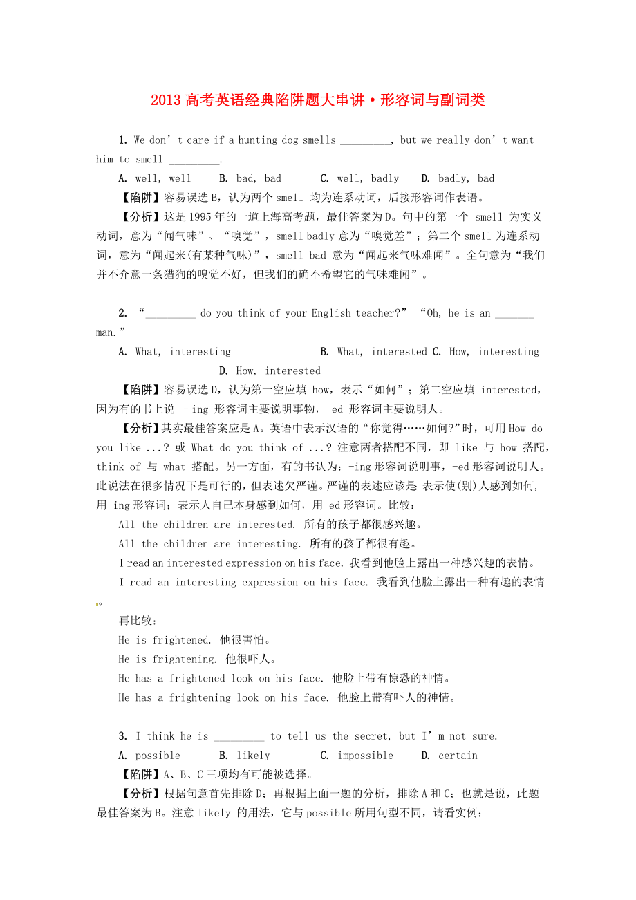 2013高考英語 經(jīng)典陷阱題大串講 形容詞與副詞類_第1頁