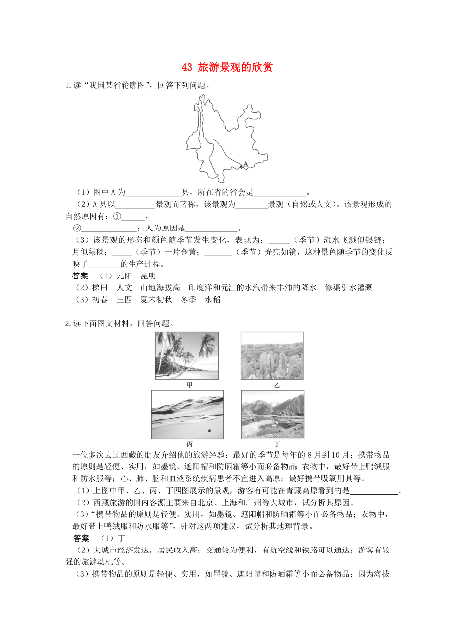 2013高考地理 考前沖刺必考知識點精煉 43 旅游景觀的欣賞 新人教版_第1頁