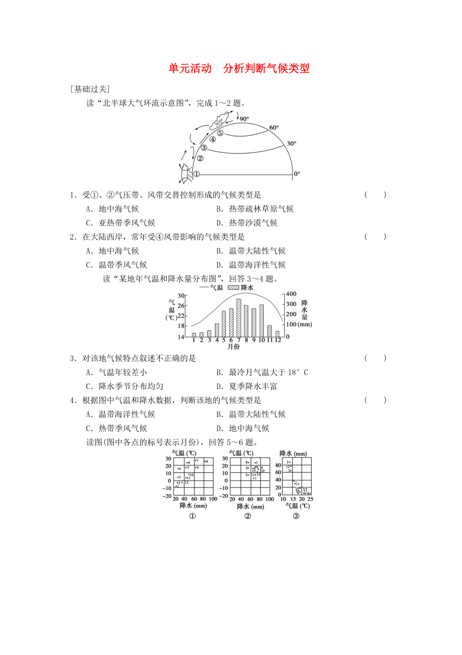 2013-2014学年高中地理 第2单元 分析判断气候类型 单元活动同步练习 鲁教版必修1_第1页