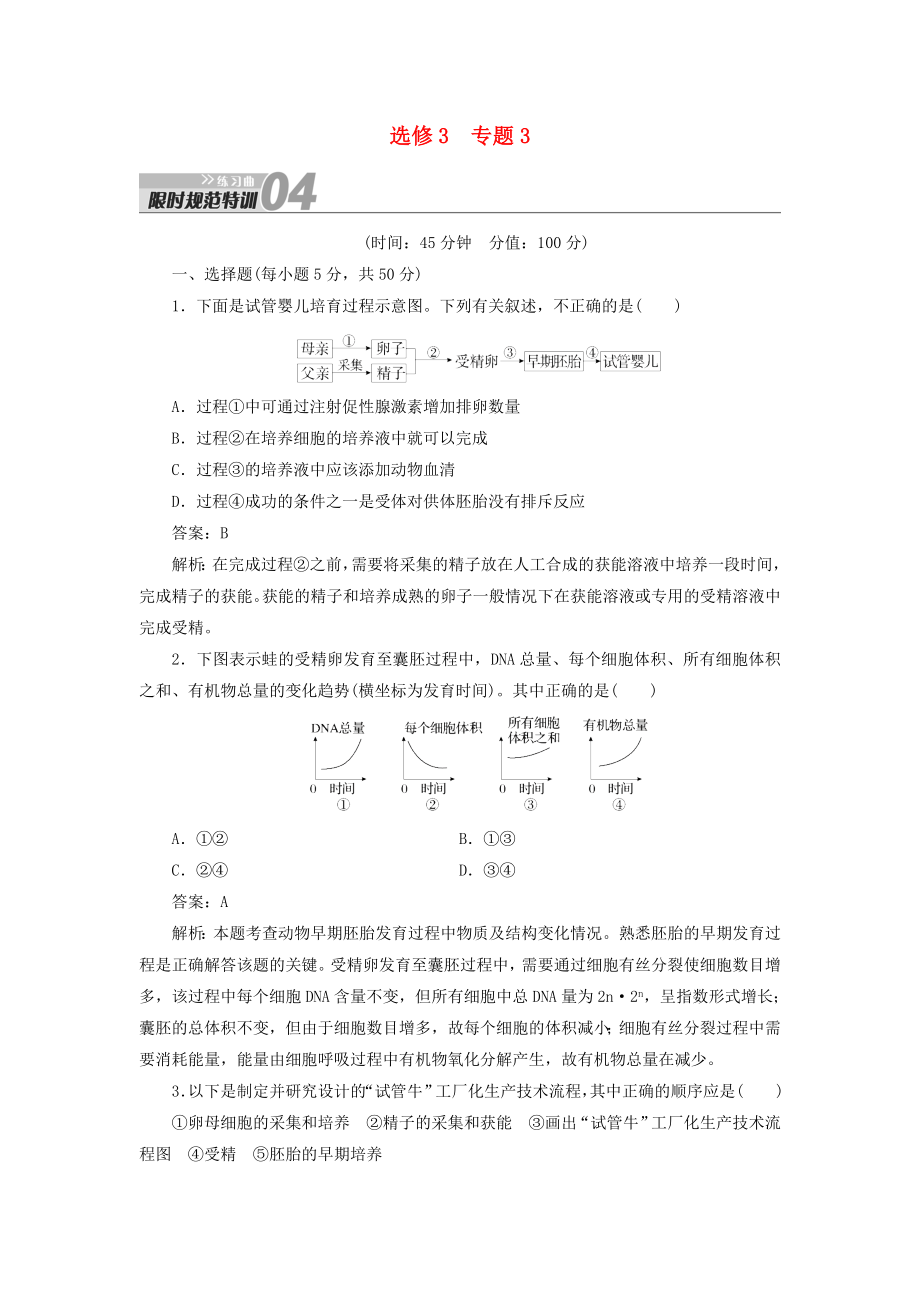 2014屆高考生物一輪復(fù)習(xí) 限時規(guī)范特訓(xùn) 專題3練習(xí)曲（含解析）新人教版選修3_第1頁