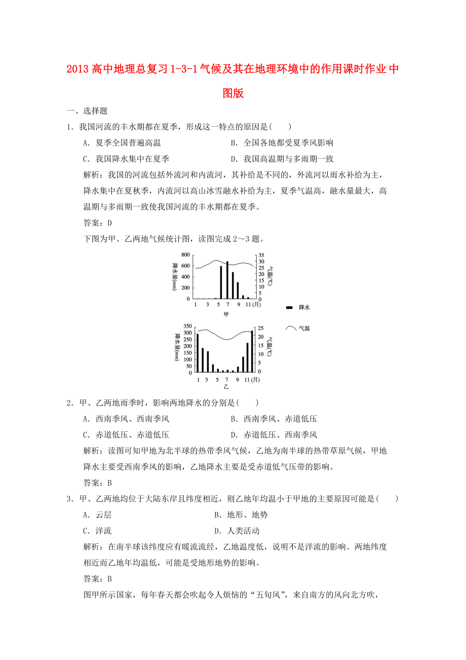 2013高中地理总复习 1-3-1 气候及其在地理环境中的作用课时作业 中图版_第1页