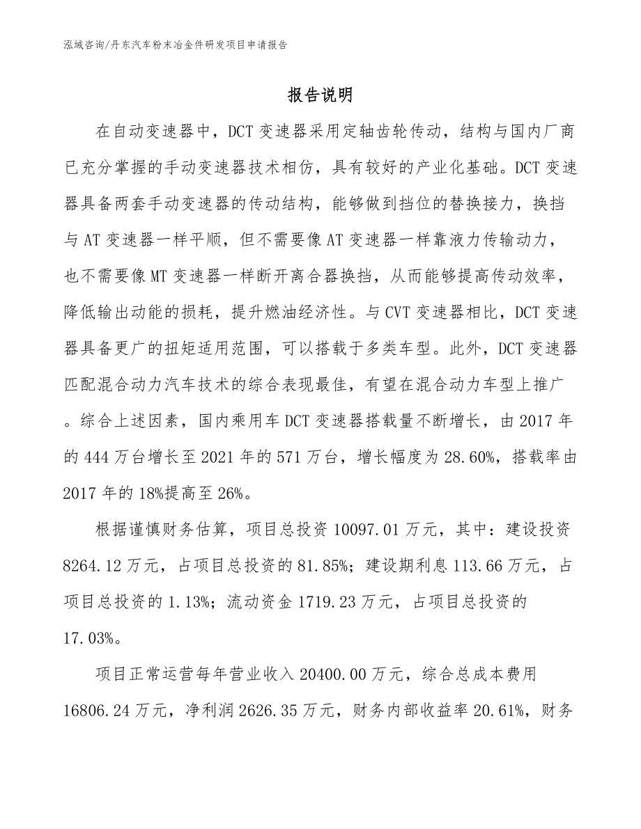 丹东汽车粉末冶金件研发项目申请报告_第1页