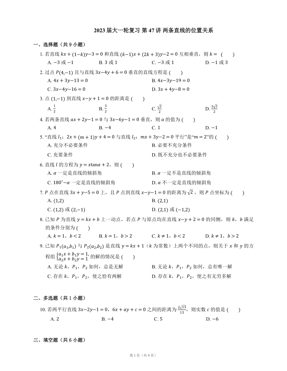 2023屆大一輪復習 第47講 兩條直線的位置關系（含解析）_第1頁