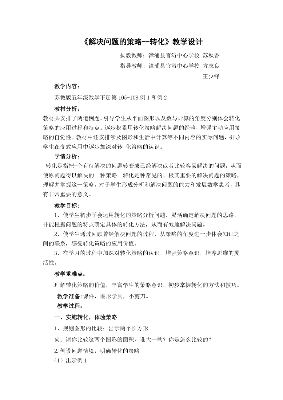 《解決問題的策略--轉(zhuǎn)化》教學(xué)設(shè)計(jì)[1]_第1頁