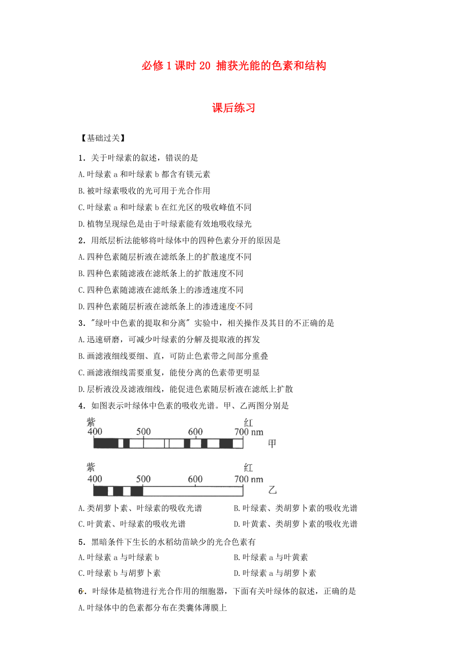 內(nèi)蒙古杭錦后旗奮斗中學(xué)2015-2016學(xué)年高中生物 課時(shí)20 捕獲光能的色素和結(jié)構(gòu)課后練習(xí) 新人教版必修1_第1頁(yè)