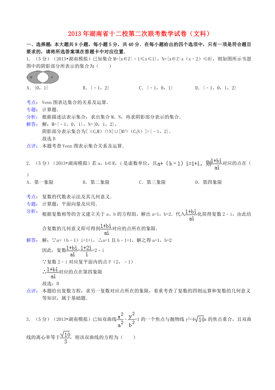 湖南省十二校2013屆高三數(shù)學(xué)第二次聯(lián)考試題 文（含解析）湘教版_第1頁(yè)