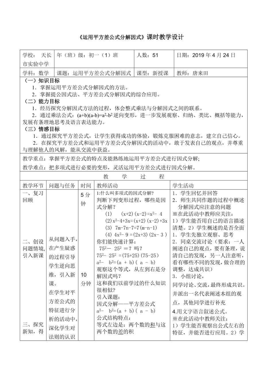 《運用平方差公式分解因式》課時教學(xué)設(shè)計_第1頁