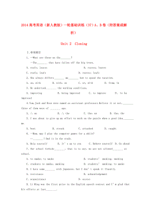 2014高考英語一輪 Unit 2　Cloning基礎(chǔ)訓(xùn)練A、B卷（含解析） 新人教版