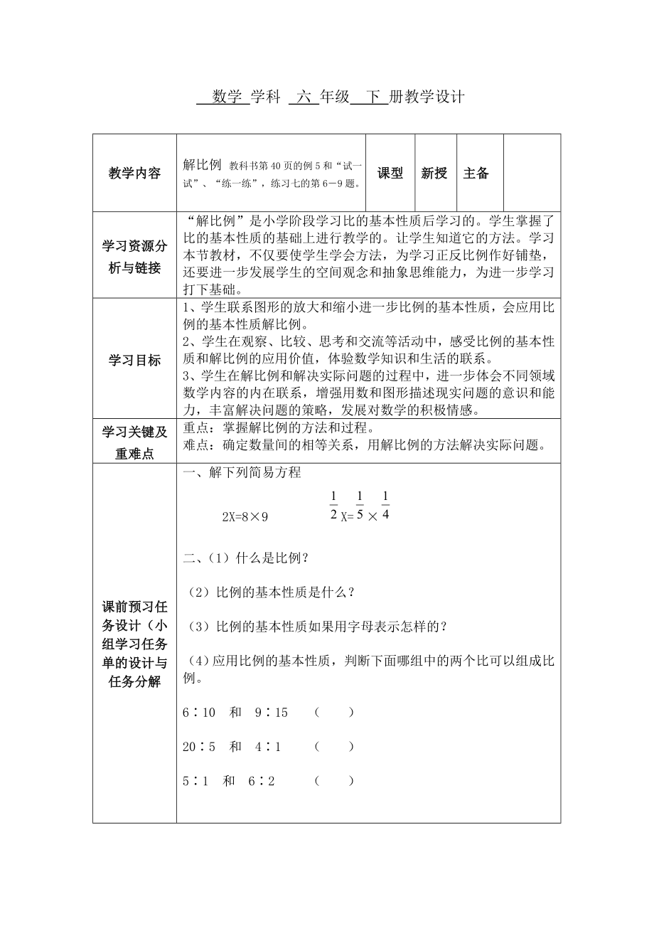 数学 学科 六 年级 下 册教学设计 (2)_第1页