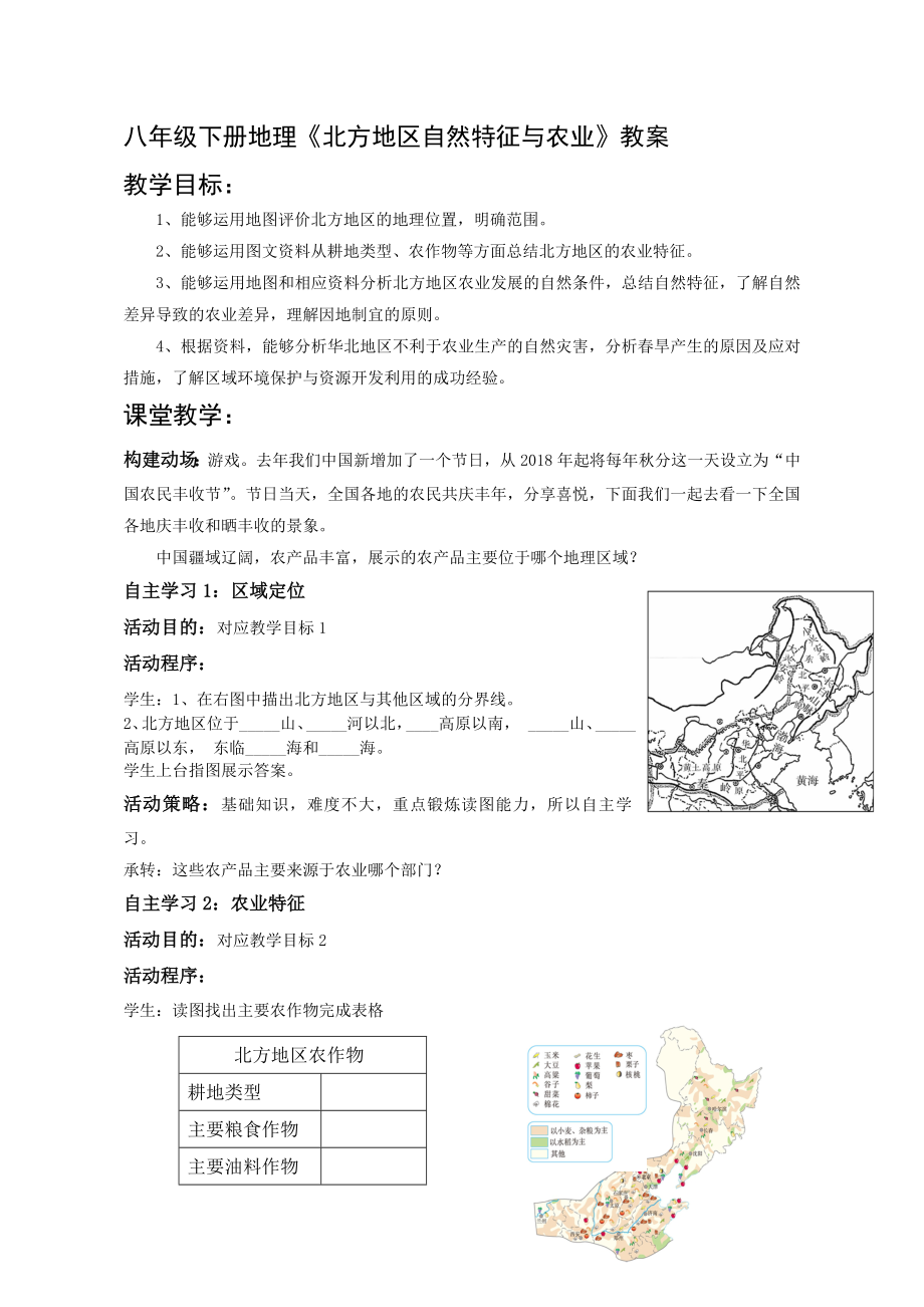 八年級下冊地理《北方地區(qū)自然特征與農(nóng)業(yè)》教案_第1頁