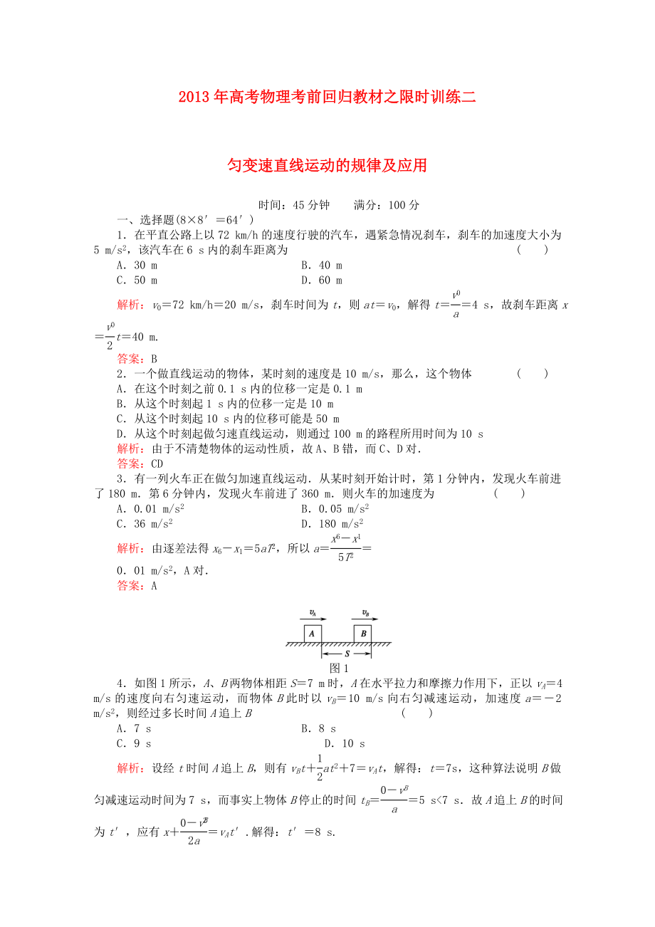 2013年高考物理 考前回歸教材限時(shí)訓(xùn)練二 勻變速直線運(yùn)動(dòng)的規(guī)律及應(yīng)用_第1頁(yè)