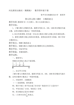 河北教育出版社（冀教版） 數(shù)學四年級下冊