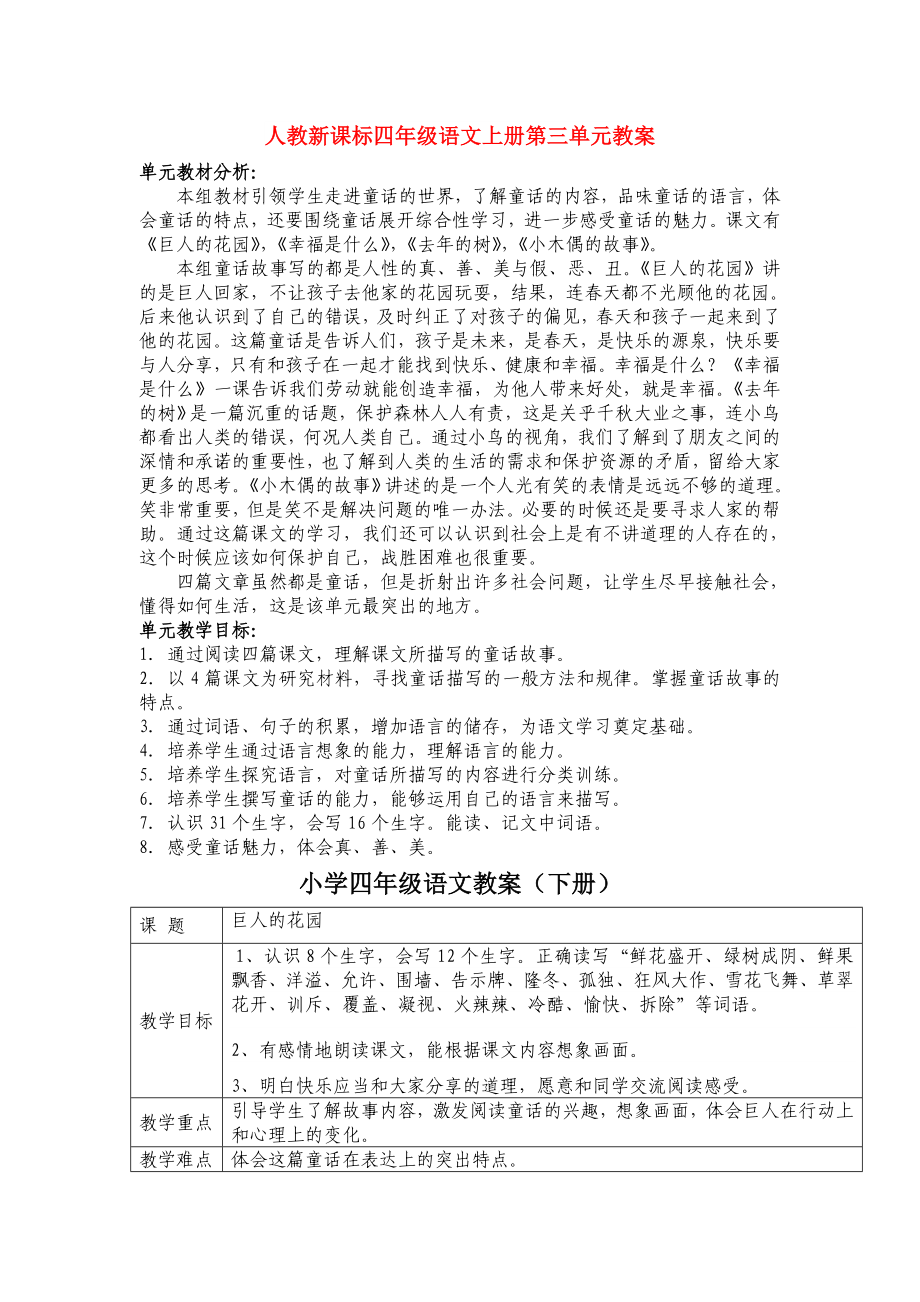 人教新课标四年级语文上册第三单元教案_第1页