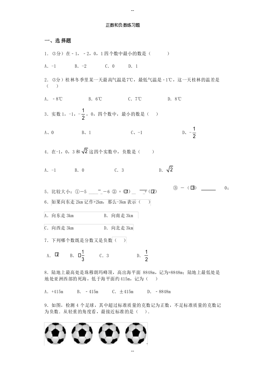 有理数(一)正数和负数练习题_第1页