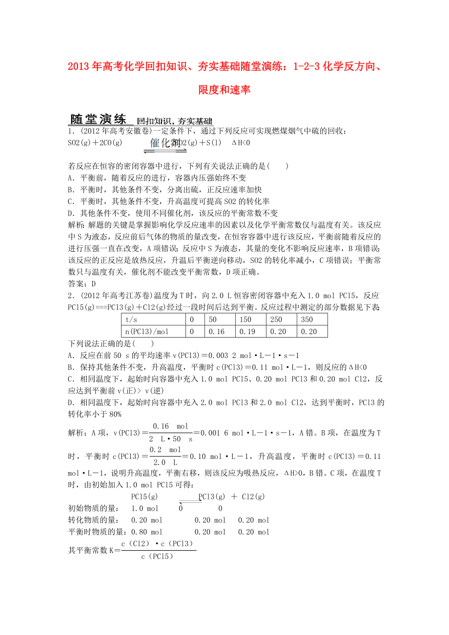 2013年高考化學(xué) 回扣知識(shí)、夯實(shí)基礎(chǔ)隨堂演練 1-2-3化學(xué)反方向、限度和速率_第1頁(yè)