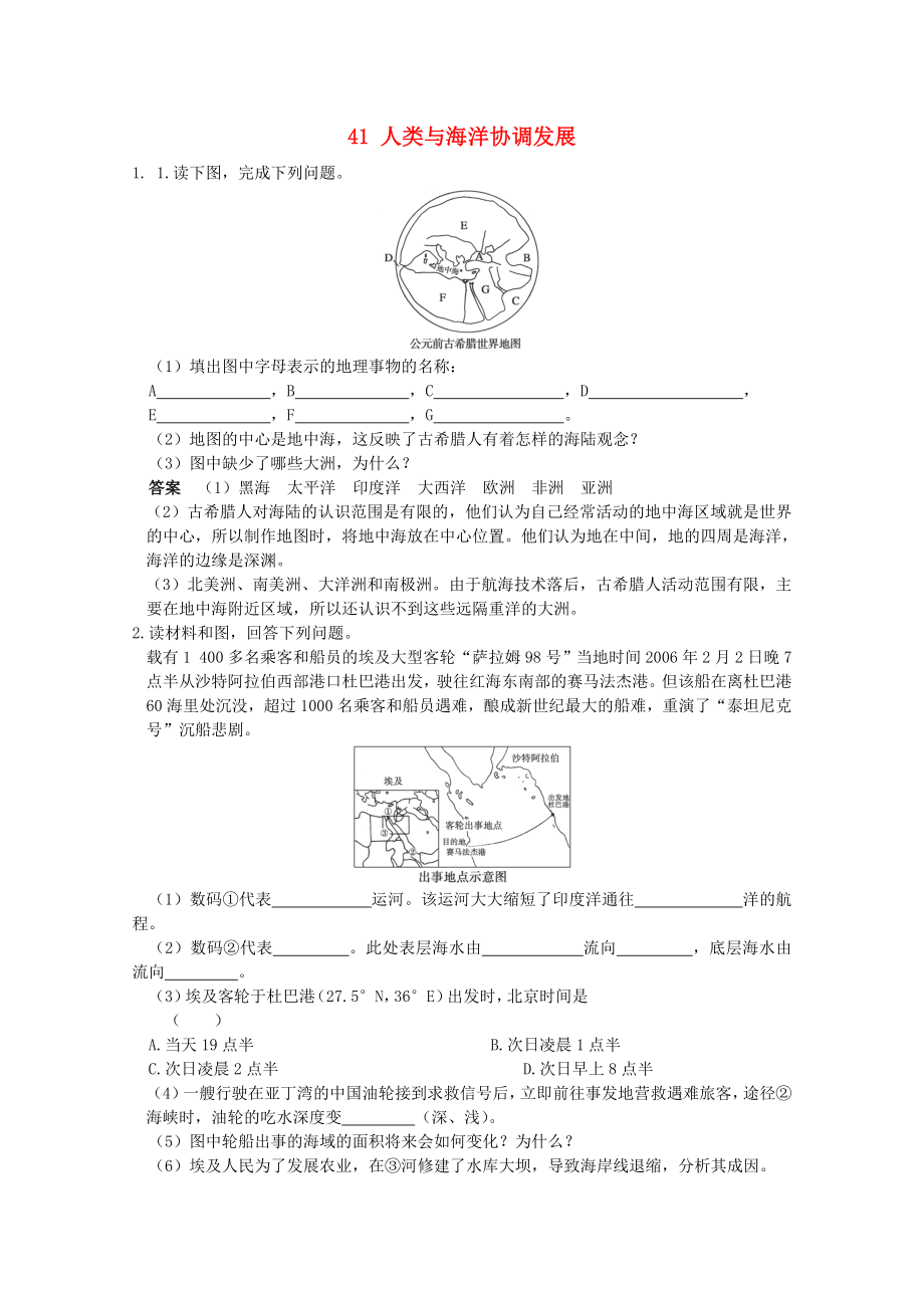 2013高考地理 考前沖刺必考知識點精煉 41 人類與海洋協(xié)調發(fā)展 新人教版_第1頁