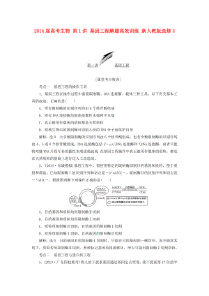 2014屆高考生物 第1講 基因工程解題高效訓(xùn)練 新人教版選修3
