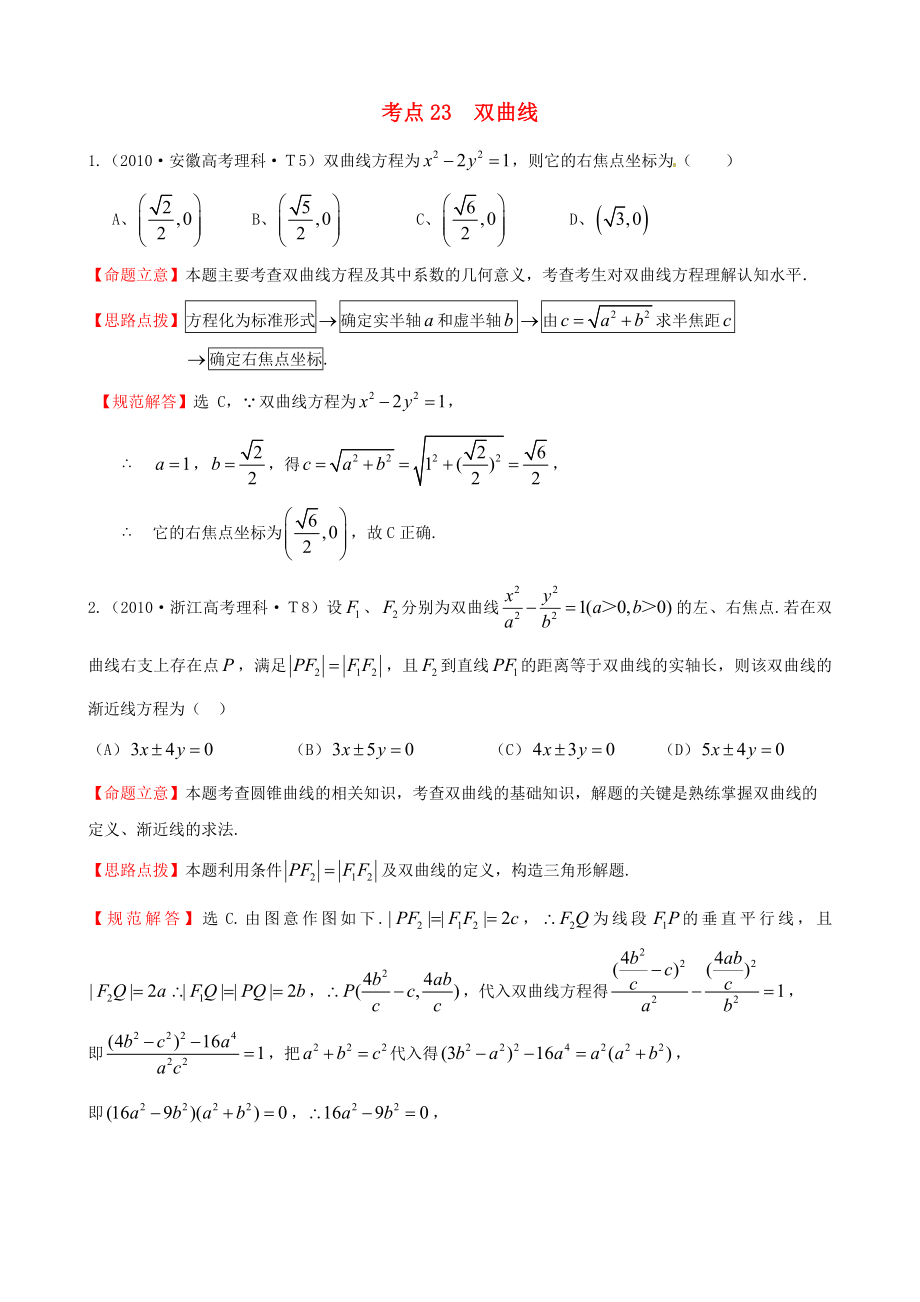 2010年高考數(shù)學(xué) 考點(diǎn)23雙曲線_第1頁