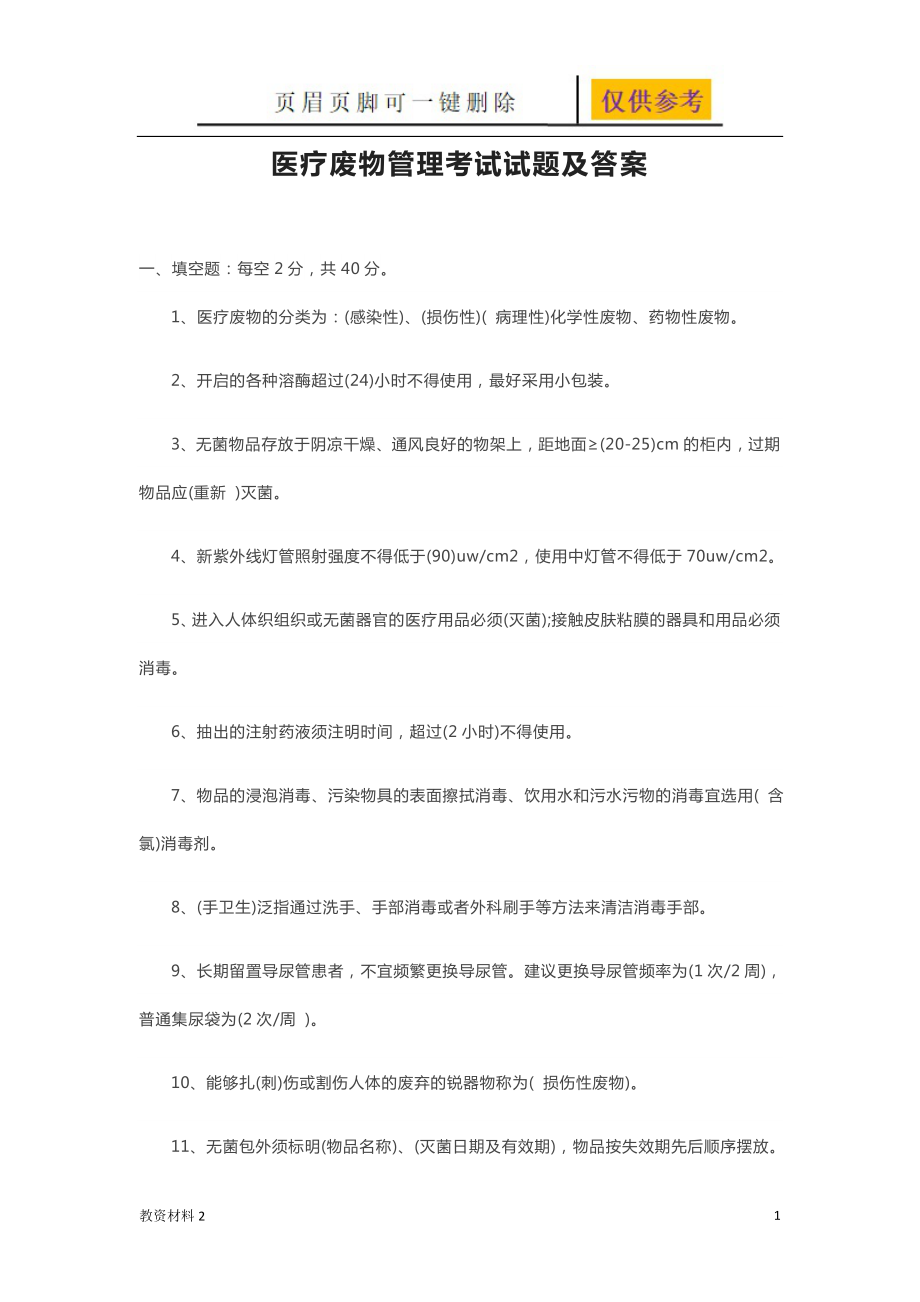 醫(yī)療廢物管理考試試題及答案82126【驕陽(yáng)書(shū)苑】_第1頁(yè)