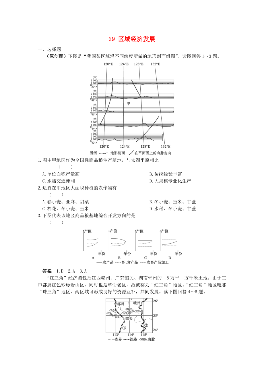 2013高考地理 考前沖刺必考知識點精煉 29 區(qū)域經(jīng)濟發(fā)展 新人教版_第1頁