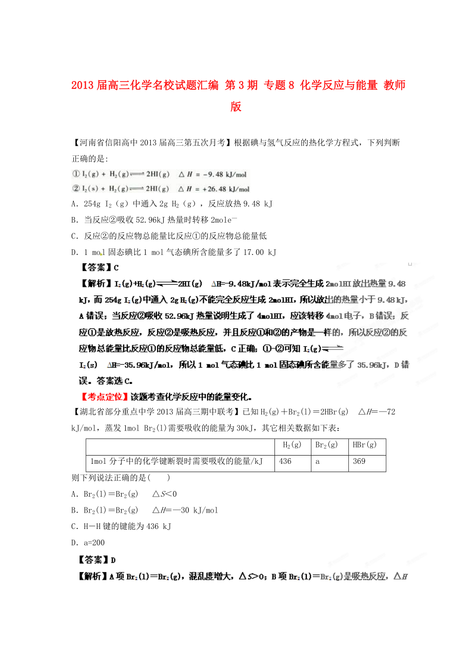 2013屆高三化學(xué)名校試題匯編 第3期 專(zhuān)題8 化學(xué)反應(yīng)與能量 教師版_第1頁(yè)