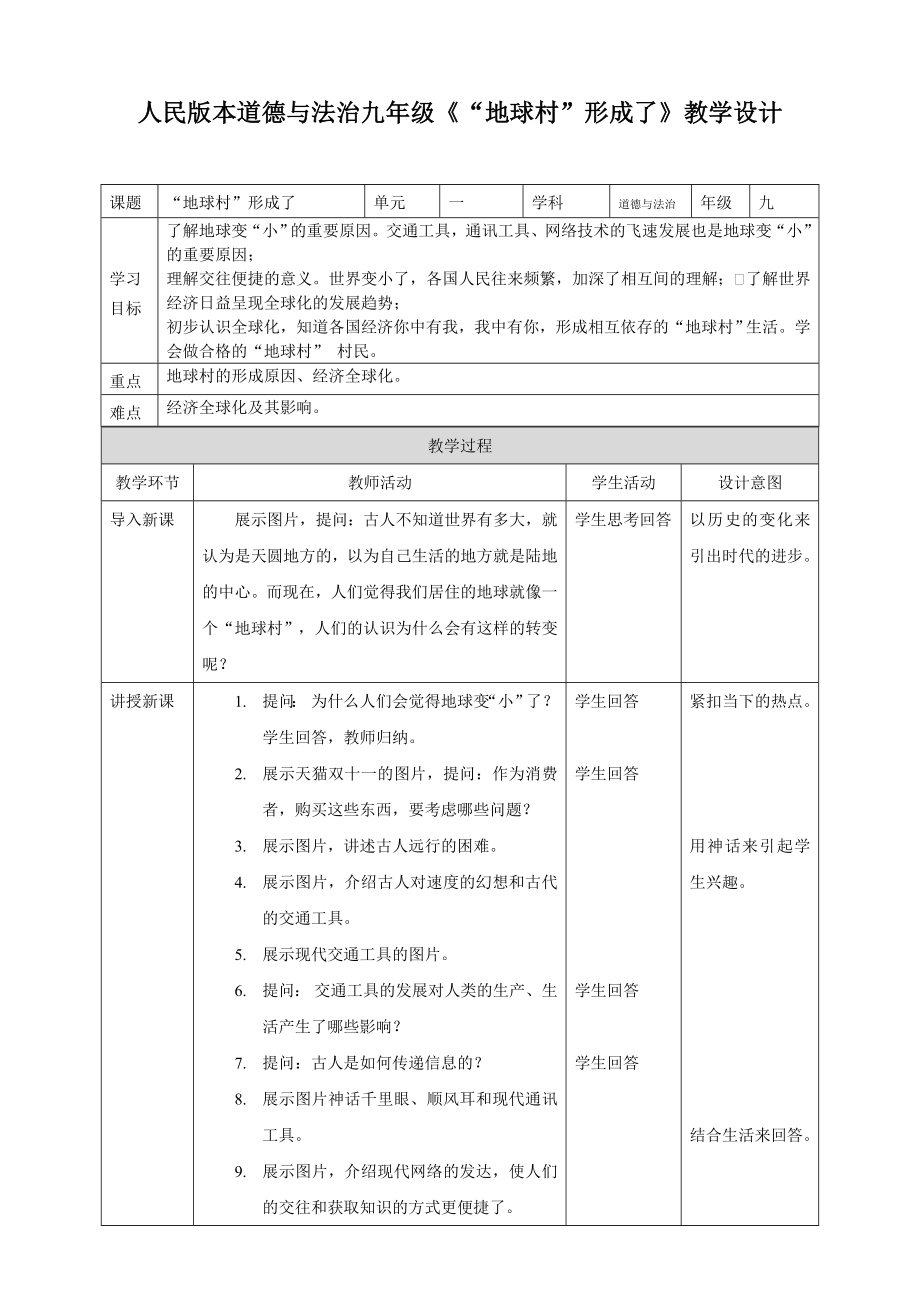 人民版本道德与法治九年级《“地球村”形成了》教学设计_第1页