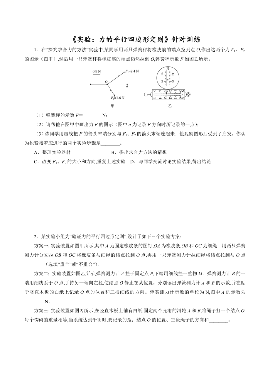 針對訓(xùn)練02 實(shí)驗(yàn)《力的平行四邊形法則》（原卷版）_第1頁