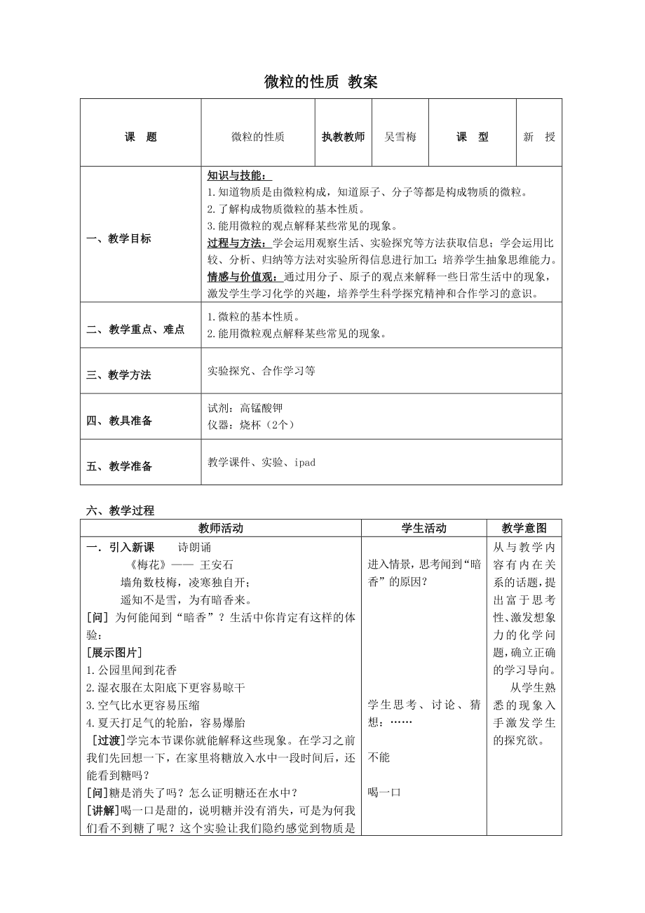 微粒的性質(zhì) 教案_第1頁(yè)