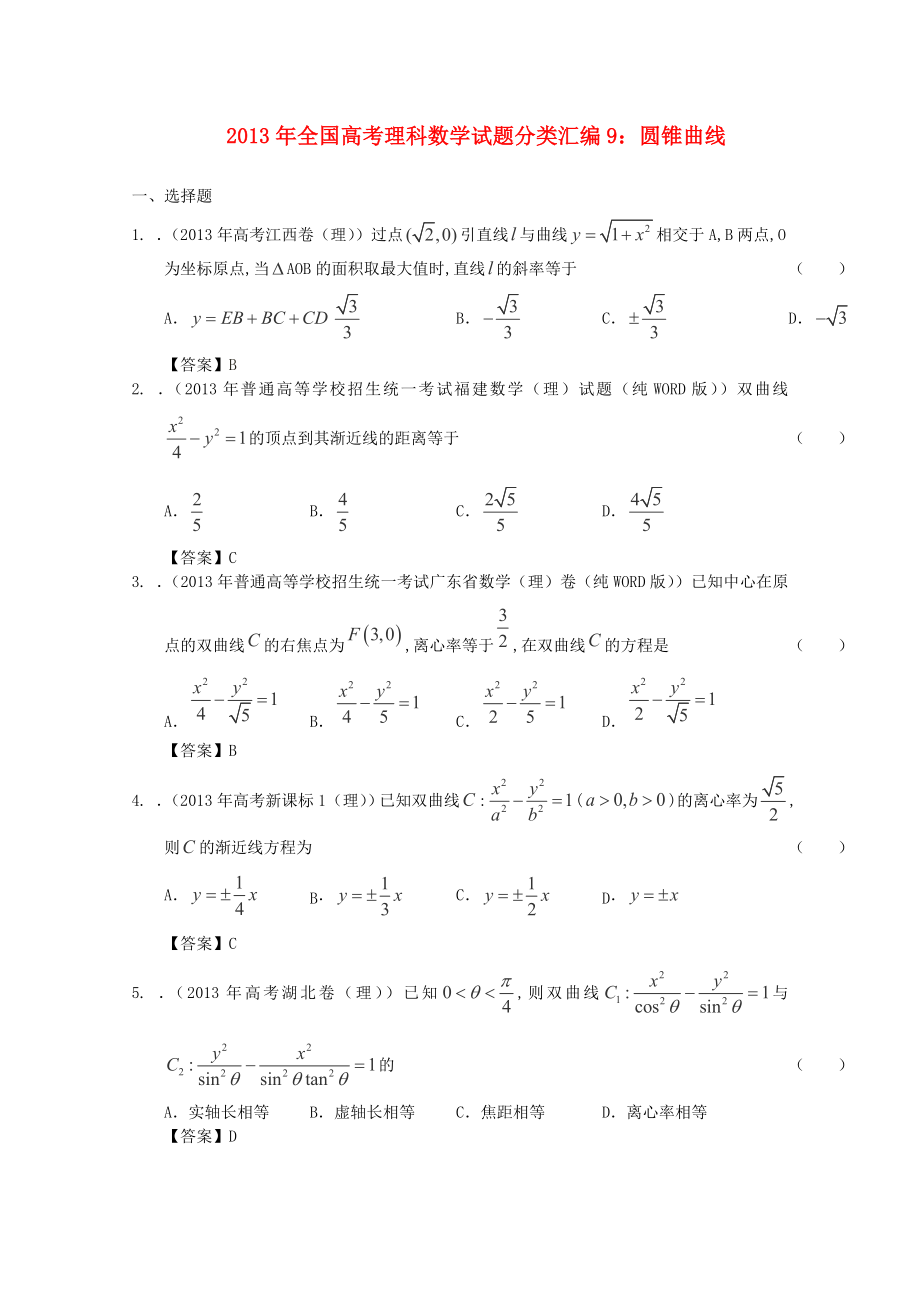 2013年全國(guó)高考數(shù)學(xué) 試題分類匯編9 圓錐曲線_第1頁(yè)