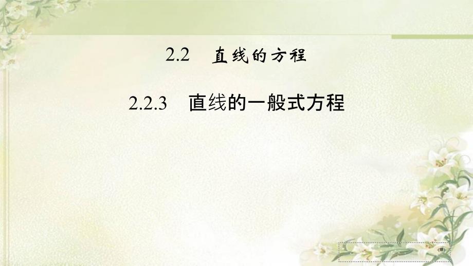 新教材人教A版高中数学选择性必修第一册2.2.3-直线的一般式方程-教学ppt课件_第1页